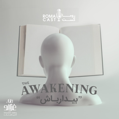 بیدارباش-اپیزود اول