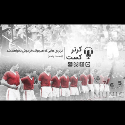 Corner Cast | کرنر کست