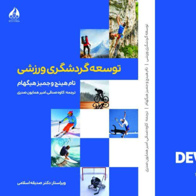 کاور توسعه گردشگری ورزشی فصل سوم