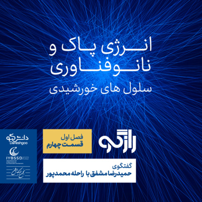 کاور رازگو ۴ - انرژی پاک و نانوفناوری؛ سلولهای خورشیدی
