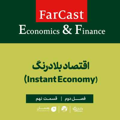 فارکست اقتصادی - مالی: اقتصاد بلادرنگ - فصل دوم - قسمت نهم