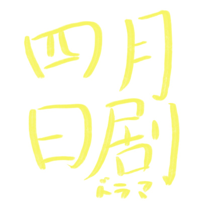 S2E3 2022年4月新番日劇推薦20220316檸檬電台LemonRadio
