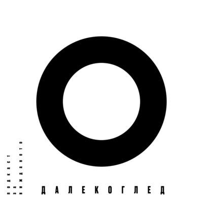ДАЛЕКОГЛЕД