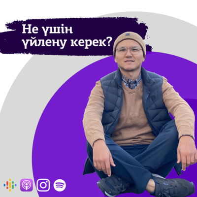 Данияр Жігітбек: Не үшін үйлену керек?