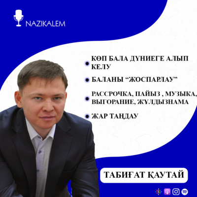 Табиғат Қаутай: Көп бала дүниеге әкелу, бала "жоспарлау", үкімдер, жар таңдау
