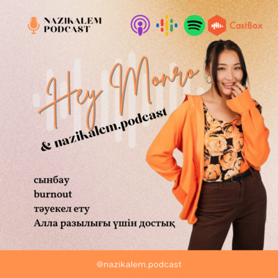 Hey Monro: тәуекел ету, сынбау, burnout, Алла разылығы үшін достық