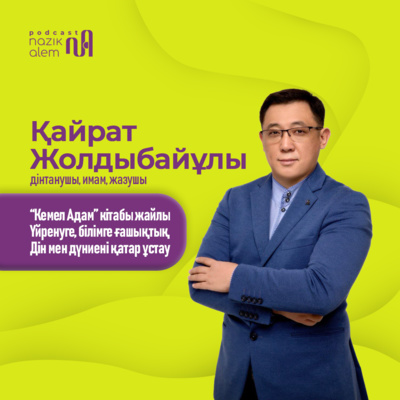 Қайрат Жолдыбайұлы: “Кемел Адам” кітабы жайлы, үйренуге ғашықтық, дін мен дүниені қатар ұстау, ене мен келін, Алла разылығы үшін қызмет