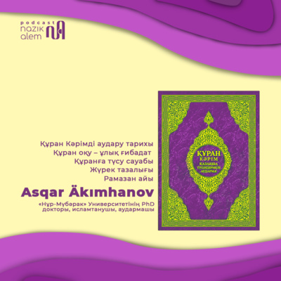 Асқар Әкімханов: Құран Кәрім аудармашысы, исламтанушы: Құран оқу – ұлық ғибадат, жүрек тазалығы, Құран Кәрімді аудару тарихы, Құранға түсу сауабы