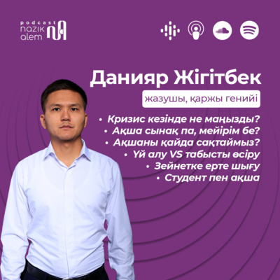 Қаржы генийі Данияр Жігітбек: Табысты арттыру, ақшаға көзқарас, сынақ пен мейірім, кризис кезінде ақша сақтау, ерте зейнетке шығу, студент және ақша және т.б