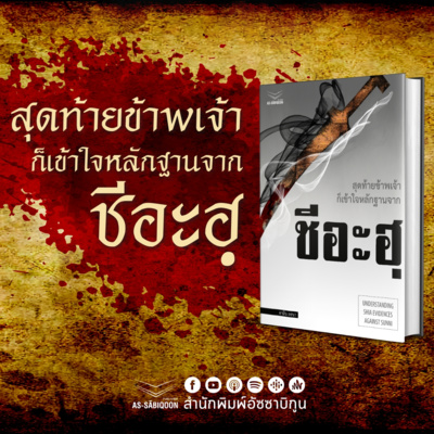 ตอนที่ 13 สภาพบริบทในเหตุการณ์เฆาะดีรคุม episode artwork