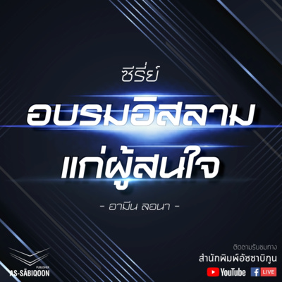ตอนที่ 9 สถานะอันยิ่งใหญ่ของท่านนบีมุฮัมมัดﷺ