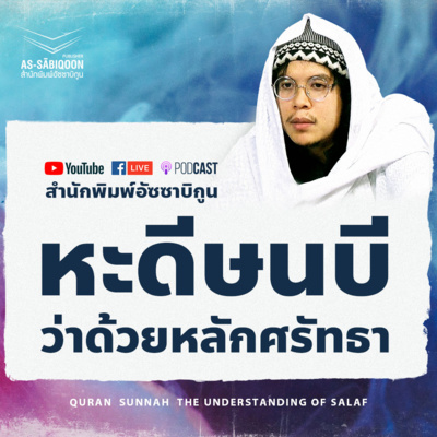 ตอนที่ 24 การยืนหยัดบนหนทางแห่งอิสลามตราบลมหายใจสุดท้าย