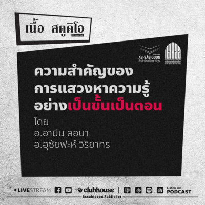 ความสำคัญของการแสวงหาความรู้อย่างเป็นขั้นเป็นตอน @เนื้อสตูดิโอ my home beef