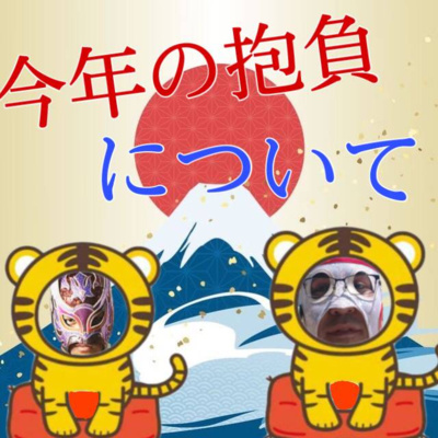 #052 今年の抱負について