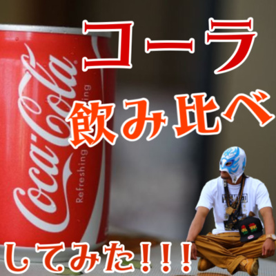 #053 コーラ飲み比べしてみた