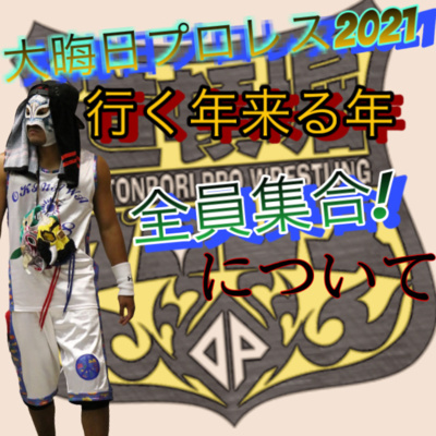 #059 大晦日プロレス2021 行く年来る年全員集合について