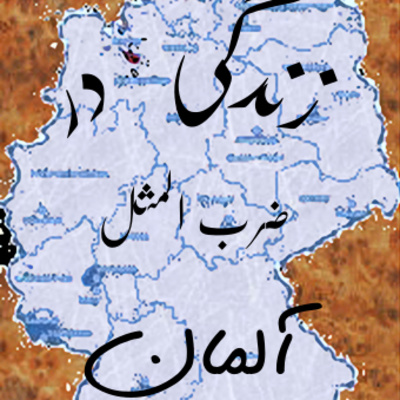 کاور Sprichworte ضرب المثلها فارسی - آلمانی ۴
