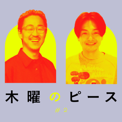 経営者は政治的発言をしてはいけないのか。｜山野智久（アソビュー代表取締役CEO）#木曜のピース