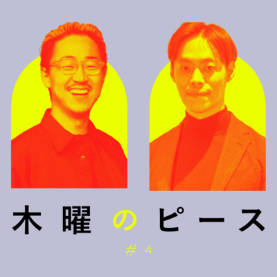 2040年危機を救う鍵は、多様な医療の仕組み｜菊池亮（​ファストドクター株式会社 代表取締役・医師 ）#木曜のピース