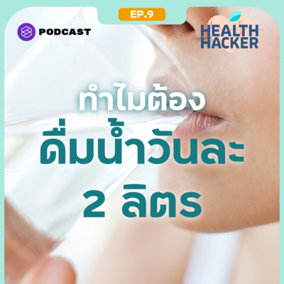 EP.9 ดื่มน้ำแค่ไหนถึงจะเพียงพอ และคนเราต้องดื่มน้ำอย่างต่ำวันละ 2 ลิตรจริงหรือ? episode artwork