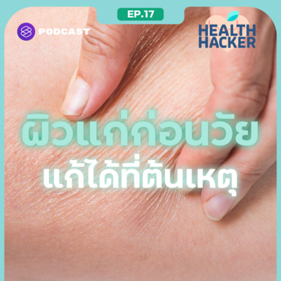 EP.17 ผิวแก่ก่อนวัย เพราะแสงสีฟ้าบนหน้าจอจริงหรือ? Botox-Filler ช่วยได้จริงไหม episode artwork