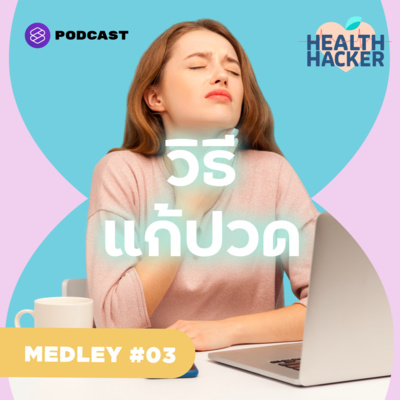 MEDLEY #3 รวมวิธีแก้ปวดเพื่อชาวออฟฟิศ: ปวดหลัง ปวดคอ นิ้วล็อก ไมเกรน episode artwork