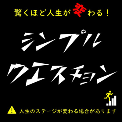 005_あなたが自然に行動してしまう大原則を探る質問！