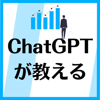 脱サラに必要な5つのこと ｜ChatGPTが教える