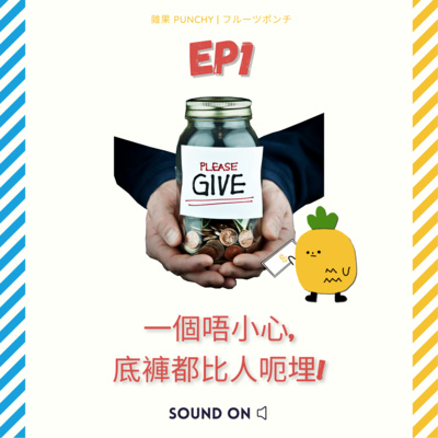 EP1 - 一個唔小心底褲都比人呃埋_! 宣明會教你適當時候要扮傻仔 _ PUNCHY乜都唔知無講問答遊戲之邊個做達摩佛佛 episode artwork