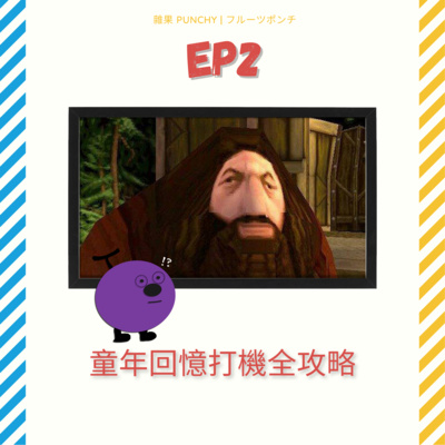 EP2 - 童年回憶打機全攻略 原來GameBoy可以用黎練口琴_! 究竟邊個系海糞... episode artwork