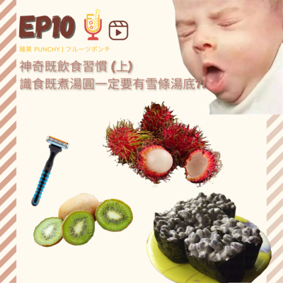 EP10 - 神奇既飲食習慣 (上） 識食既煮湯圓一定要有雪條湯底_! episode artwork