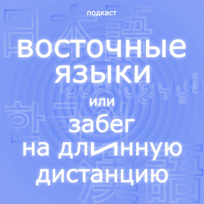 Восточные языки, или Забег на длинную дистанцию. Выпуск 1. Китайский episode artwork