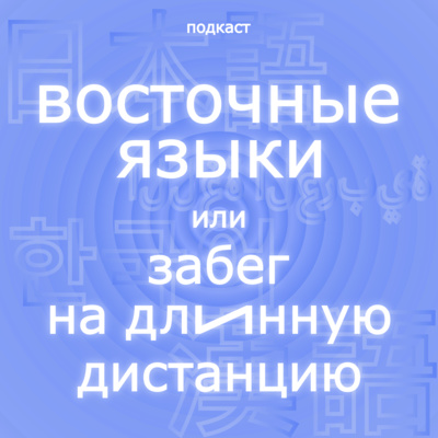 Восточные языки, или Забег на длинную дистанцию. Выпуск 4. Японский episode artwork