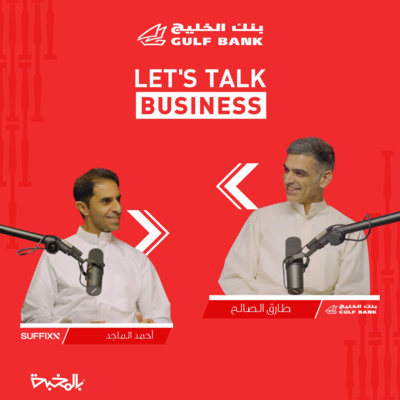 Let's Talk Business - أحمد الماجد