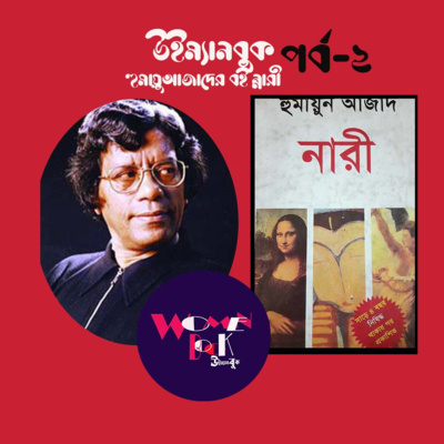 নারী প্রথম পর্ব