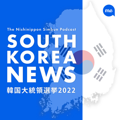 「♯1 『性格はサイダー』 韓国大統領選の与党候補のイ・ジェミョンさんってどんな人?」
