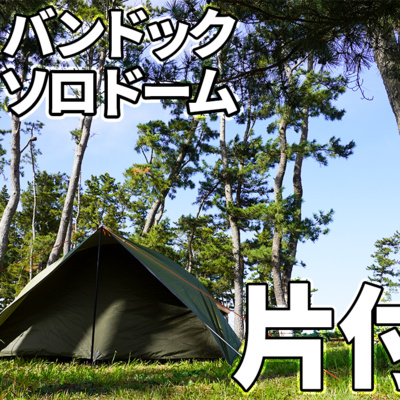 524【キャンプ】湖近くのデイキャンプ場を散歩し、ソロドームを片付ける(たたみ方)