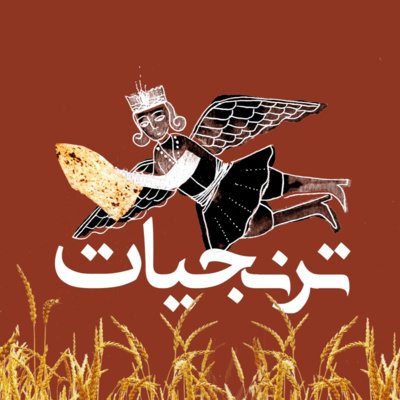 ترنجیاتToranjiat