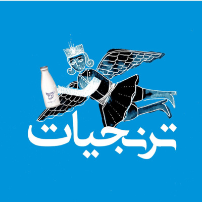 ترنجیاتToranjiat