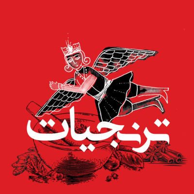ترنجیاتToranjiat