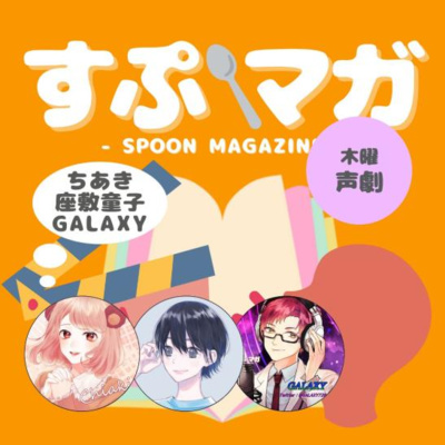 300回記念 俺たちは別冊じゃない！ by すぷマガ