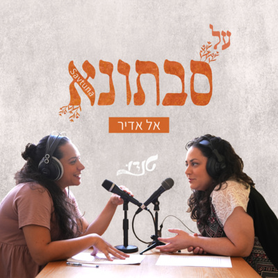 אל אדיר
