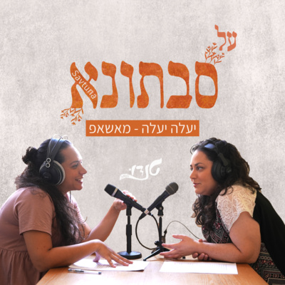 יעלה יעלה - מאשאפ episode artwork