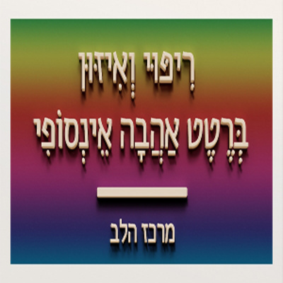 רִיפּוּי וְאִיזּוּן בְּרֶטֶט אַהֲבָה אֵינְסוֹפִי episode artwork