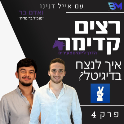 איך לנצח בדיגיטל |אדם בר | רצים קדימה | פרק 4 איך לנצח בדיגיטל |אדם בר | רצים קדימה | פרק 4