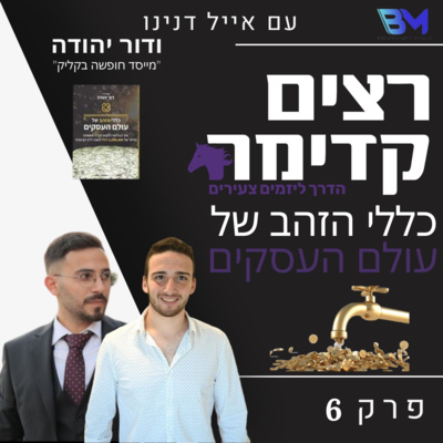 כללי הזהב של עולם העסקים | דור יהודה | רצים קדימה | פרק 6 כללי הזהב של עולם העסקים | דור יהודה | רצים קדימה | פרק 6