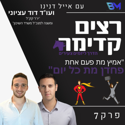 אמיץ מת פעם אחת פחדן מת כל יום | עו"ד דוד עציוני | רצים קדימה | פרק 7 אמיץ מת פעם אחת פחדן מת כל יום | עו"ד דוד עציוני | רצים קדימה | פרק 7