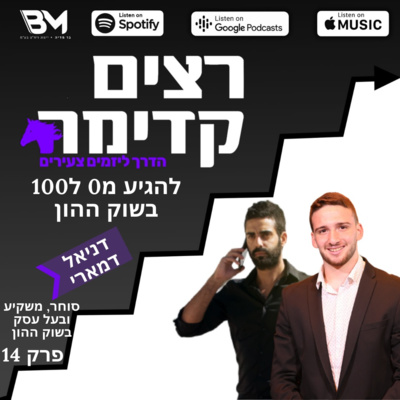 להגיע מ-0 ל-100 בשוק ההון | דניאל דמארי | רצים קדימה | פרק 14 להגיע מ-0 ל-100 בשוק ההון | דניאל דמארי | רצים קדימה | פרק 14