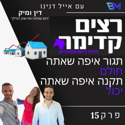 תגור איפה שאתה חולם, תקנה איפה שאתה יכול | דין ומיק | רצים קדימה | פרק 15 תגור איפה שאתה חולם, תקנה איפה שאתה יכול | דין ומיק | רצים קדימה | פרק 15