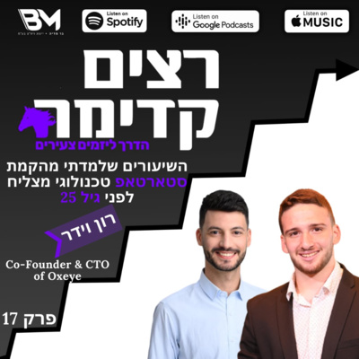 השיעורים שלמדתי מהקמת סטרטאפ טכנולוגי מצליח | רון וידר | רצים קדימה | פרק 17 השיעורים שלמדתי מהקמת סטרטאפ טכנולוגי מצליח | רון וידר | רצים קדימה | פרק 17